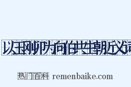 以玉刚卯为向伯共生朝近义词是什么意思的图片